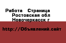  Работа - Страница 10 . Ростовская обл.,Новочеркасск г.